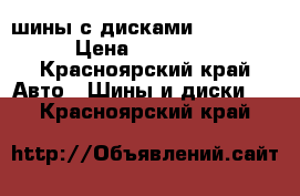 шины с дисками R14 4/98 › Цена ­ 10 000 - Красноярский край Авто » Шины и диски   . Красноярский край